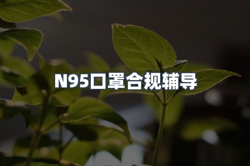 PPE防护用品CE认证