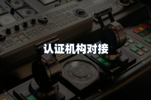 机械设备CE认证