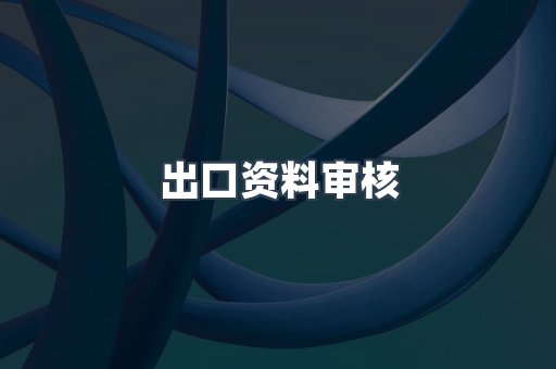 电子电器CE认证