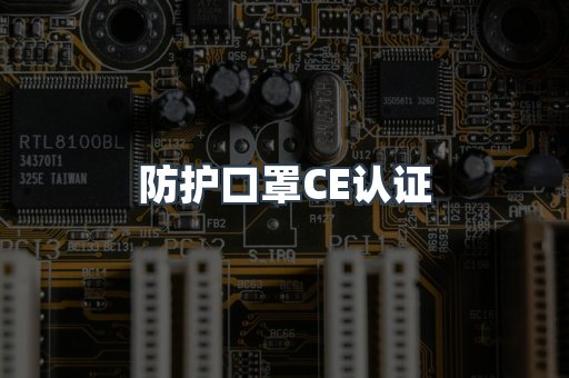 CE认证咨询服务